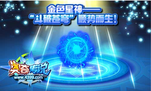 奥奇传说新金色星神斗破苍穹诞生