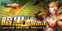 《罪恶之城》1月15日首发iOS平台 暗黑王者归来擦刀亮剑