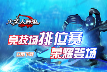 火柴人联盟竞技场排位赛即将登场 1.5.2更新预告