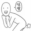 哇塞