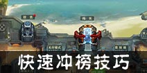 全民打坦克非R玩家怎么冲榜 快速冲榜技巧攻略
