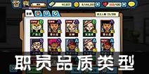 无限上司职员品质有哪些 职员品质强化关系表