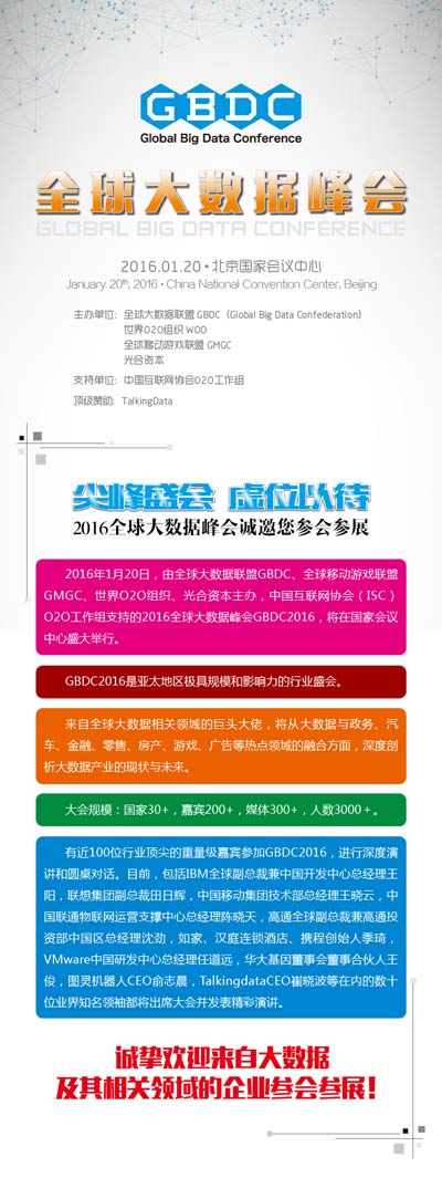 全球大数据峰会议程公布