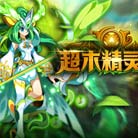 奥拉星木系之王可兰奥义觉醒