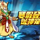 奥拉星寒假登录送神宠 圣灵狼人等你拿