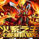 奥拉星火系之王天焰菲尔回归 限量免费送