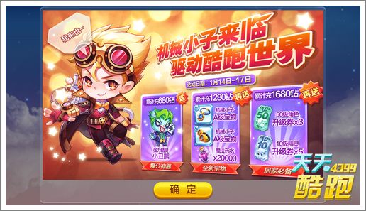天天酷跑全新角色机械小子打折上架