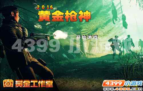 4399《黄金枪神》生死激战