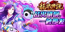 二次元三国手游 《龙狼传说》今日不删档内测