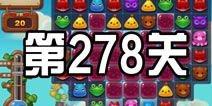 开心消消乐278关三星攻略 278关怎么过