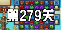 开心消消乐279关三星攻略 279关怎么过