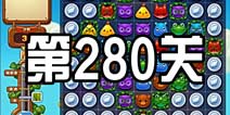 开心消消乐280关三星攻略 280关怎么过