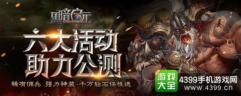 黑暗启元开测活动