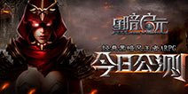 魔幻3D动作手游 《黑暗启元》今日全平台荣耀公测