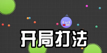 球球大作战开局怎么打 开局打法攻略