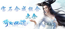 倩女幽魂手游宝石合成大全 宝石组合攻略