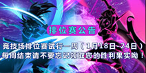 火柴人联盟竞技场排位赛玩法介绍 排位赛怎么玩