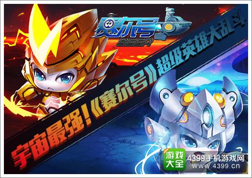 赛尔号超级英雄大乱斗