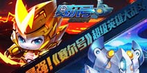 宇宙最强！《赛尔号超级英雄》大乱斗玩法解析