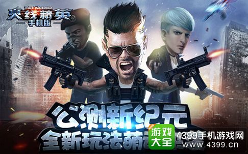 火线精英手机版