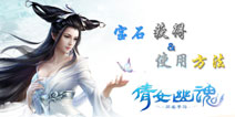 倩女幽魂手游宝石有什么用 宝石怎么获得