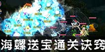 仙语海螺送宝怎么玩 海螺送宝通关诀窍分享
