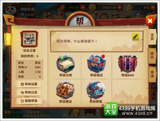 功夫熊猫3手游帮会