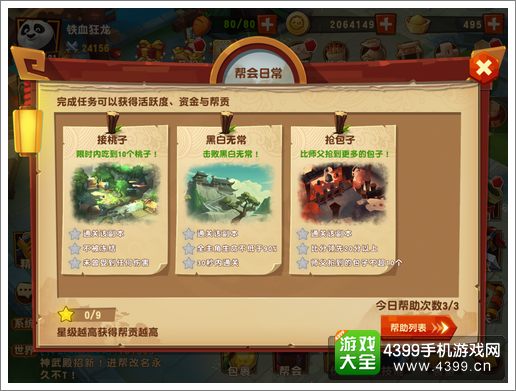 功夫熊猫3手游帮会