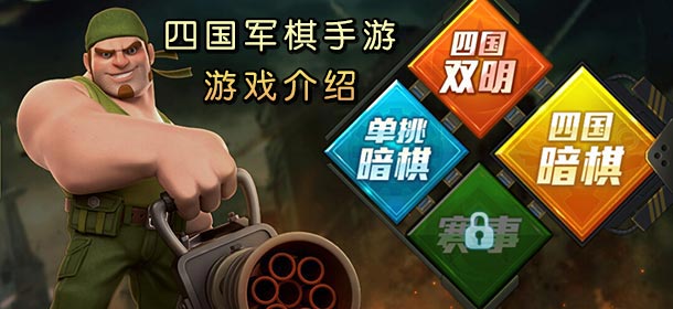 腾讯《天天军棋》游戏介绍 天天军棋手机再战