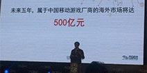 2015MGAS|热酷游戏刘勇：目标中国海外市场，不出海就出局