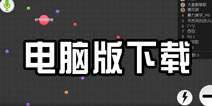 球球大作战电脑版下载教程 怎么在电脑上玩球球大作战