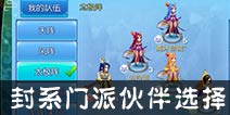 仙语封系输出门派如何选择伙伴 助战伙伴选择攻略