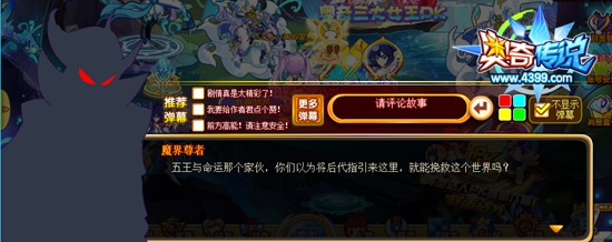 奥奇传说历史的恩怨情仇 魔界尊者放话