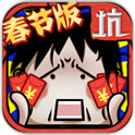 坑爹么么答