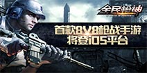 一枪致胜 8V8创新枪战手游《枪战英雄》抢滩IOS平台