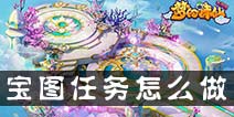 梦幻诛仙手游挖宝任务怎么玩 宝图怎么得