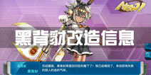 战舰少女r黑背豺改造信息 改造技能一览