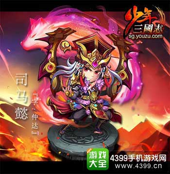 司马懿