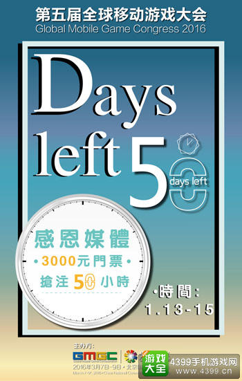 GMGC2016倒计时50天 限时门票感恩大放送