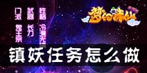 梦幻诛仙手游镇妖任务怎么做 镇妖组队推荐