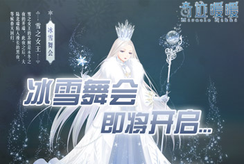 奇迹暖暖冰雪舞会即将开启 雪之女王套装曝光