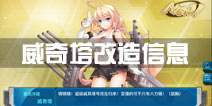 战舰少女r威奇塔改造信息 改造技能一览