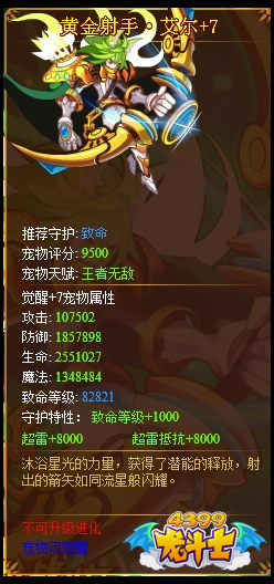 龙斗士黄金射手·艾尔满级属性