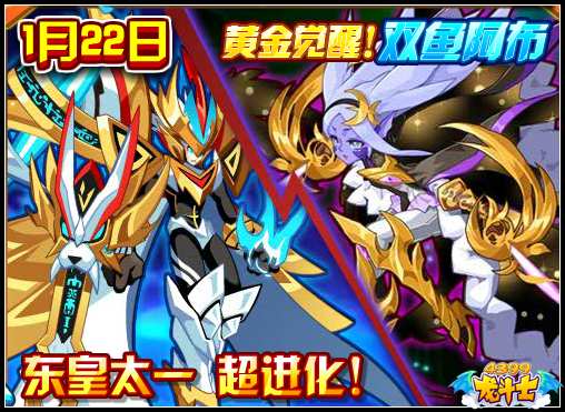 龙斗士1.22预告 东皇太一超进化 黄金觉醒双鱼阿布