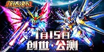 正版敢达手游 《敢达决战》今日开启创世公测