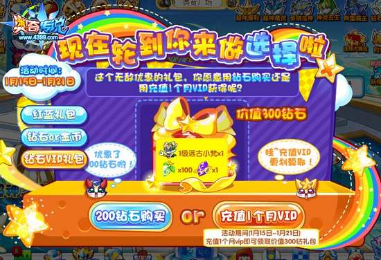 奥奇传说YESorNO选择大挑战蓝色礼包第三个奖励