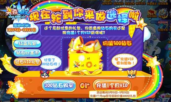 奥奇传说YESorNO选择大挑战红色礼包第三个奖励