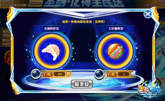奥奇传说圣剑龙神全民得 免费超神进化 献美食