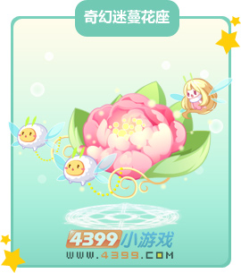 奥比岛奇幻迷蔓花座图鉴及获得方法