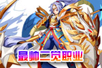 龙斗士龙骑士高清大图展示